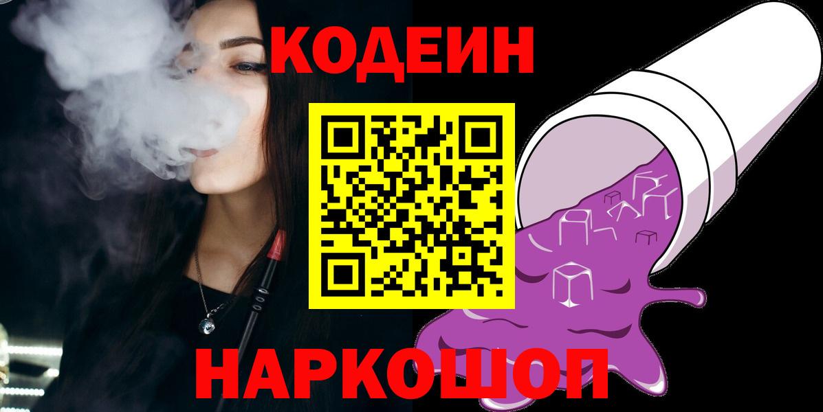 Codein Purple Drank  Вход с VPN  Кодеиновый сироп Lean напиток Lean (лин)  Янаул 